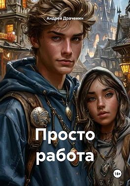 Просто работа