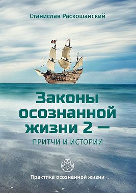 Законы осознанной жизни 2 – притчи и истории. Практика осознанной жизни