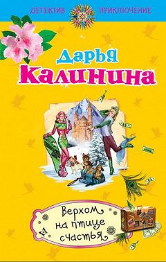 Верхом на птице счастья