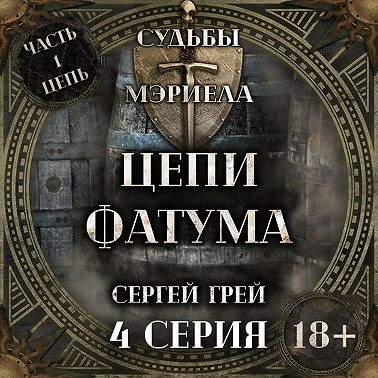 Судьбы Мэриела. Цепи Фатума. Глава 3. Грозовые тучи