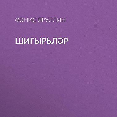 Шигырьләр