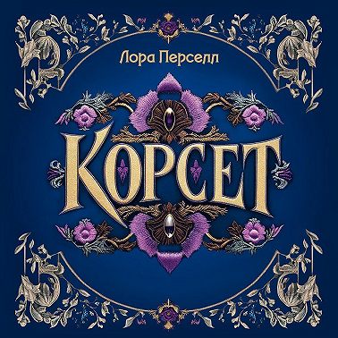 Корсет