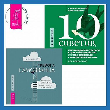 Тревога самозванца. Как преодолеть страх неудачи и неуверенность в себе, поверить в достойное и способное «Я» + 10 советов, как преодолеть тревогу, страх и беспокойство, или Как смириться с неопределенностью для подростков