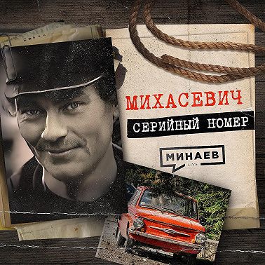 ВИТЕБСКИЙ ДУШИТЕЛЬ: История жуткой подмены / СЕРИЙНЫЙ НОМЕР 5 / МИНАЕВ