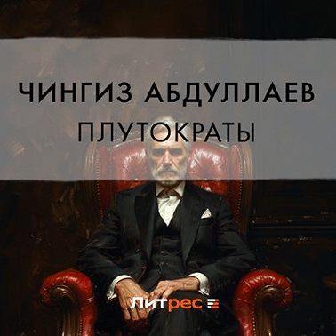 Плутократы