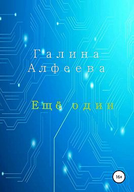 Ещё один