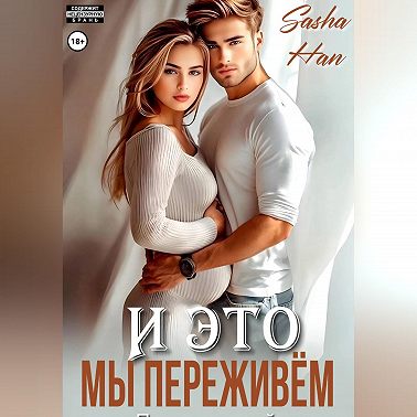 И это мы переживём