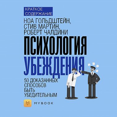 Краткое содержание «Психология убеждения. 50 доказанных способов быть убедительным»