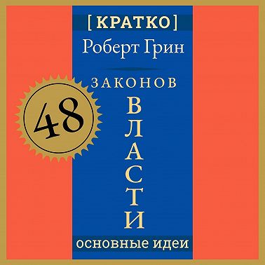 48 законов власти. Роберт Грин. Кратко