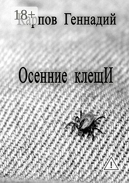 Осенние клещИ