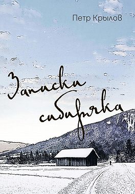 Записки сибиряка