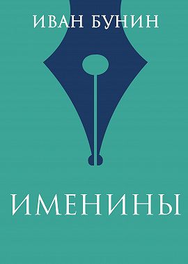 Именины
