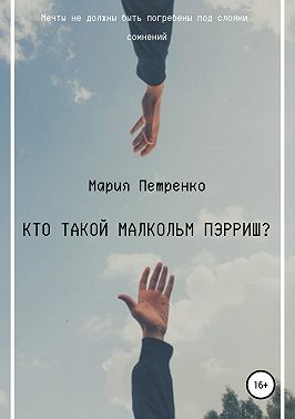 Кто такой Малкольм Пэрриш?