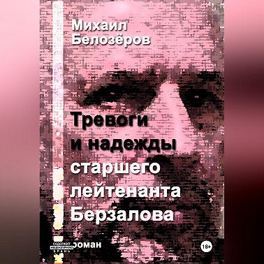 Тревоги и надежды старшего лейтенанта Берзалова