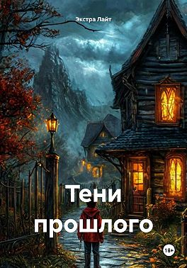 Тени прошлого