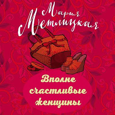 Вполне счастливые женщины (сборник)