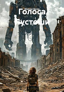 Голоса Пустоши