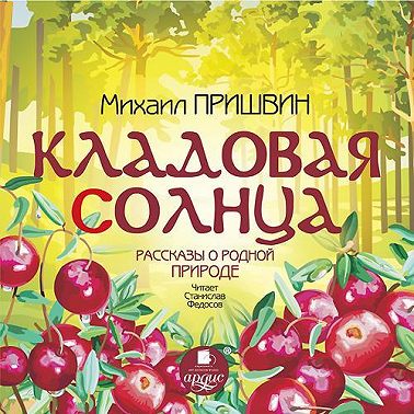 Кладовая солнца. Рассказы о родной природе