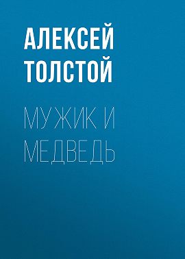 Мужик и медведь