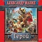 Герой