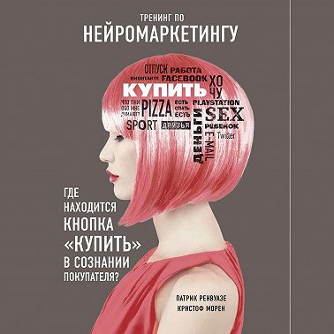 Тренинг по нейромаркетингу. Где находится кнопка «Купить» в сознании покупателя?