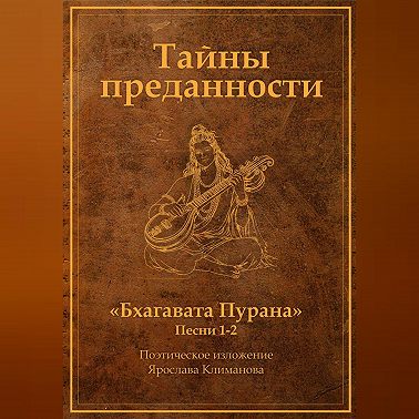 Тайны преданности