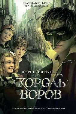 Король воров