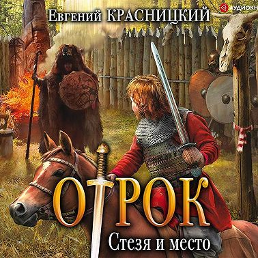 Отрок. Стезя и место