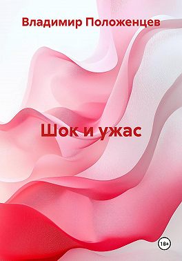 Шок и ужас