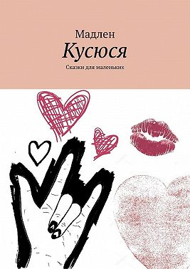 Кусюся. Сказки для маленьких