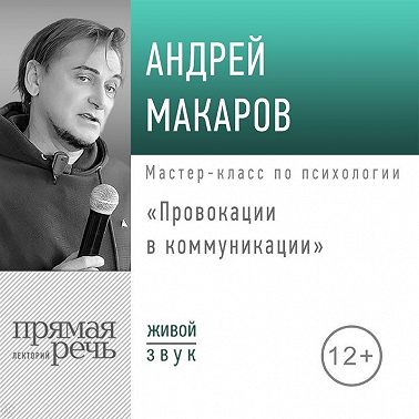 Лекция «Провокации в коммуникации»
