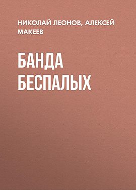 Банда беспалых