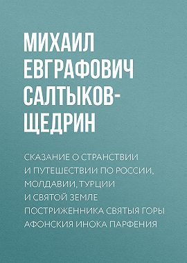 Сказание о странствии и путешествии по России, Молдавии, Турции и Святой Земле постриженника Святыя Горы Афонския Инока Парфения
