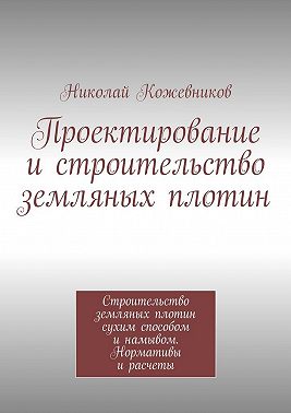 Проектирование и строительство земляных плотин