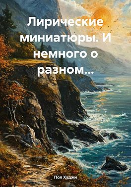 Лирические миниатюры. И немного о разном…