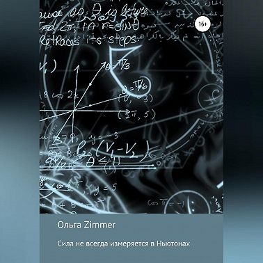 Сила не всегда измеряется в ньютонах