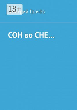 Сон во сне…