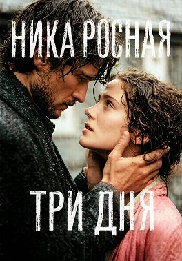 Три дня