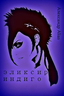 Эликсир Индиго