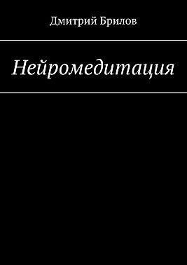 Нейромедитация