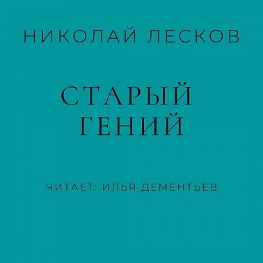 Старый гений