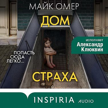 Дом страха