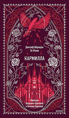 Кармилла