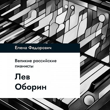 Лев Оборин
