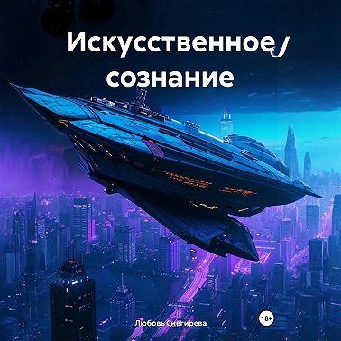 Искусственное сознание