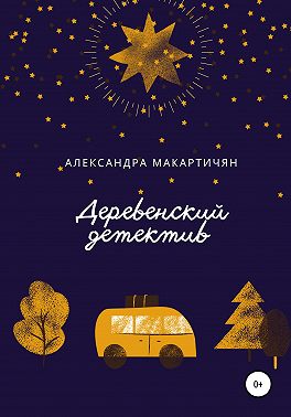 Деревенский детектив