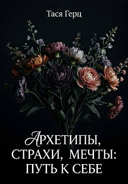 Архетипы, страхи, мечты: путь к себе