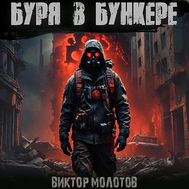 Буря в бункере