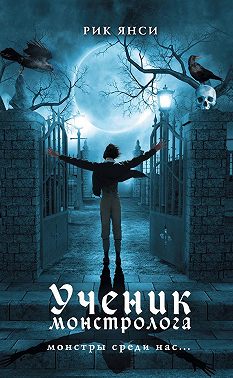 Ученик монстролога