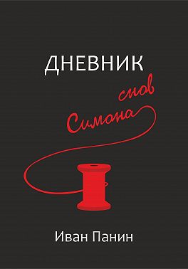 Дневник снов Симона